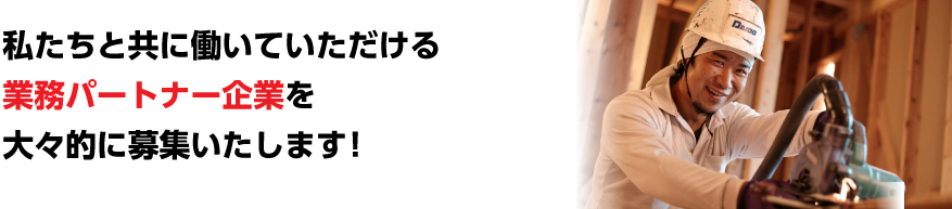 私たちと共に働いていただける業務パートナー企業を大々的に募集いたします